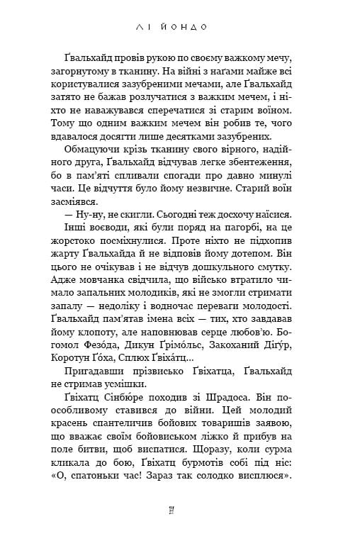 Той птах, що п’є сльози. Книга 3: Вогонь доккебі / Лі Йондо