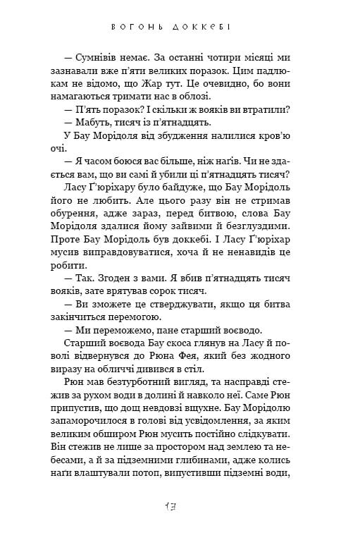 Той птах, що п’є сльози. Книга 3: Вогонь доккебі / Лі Йондо