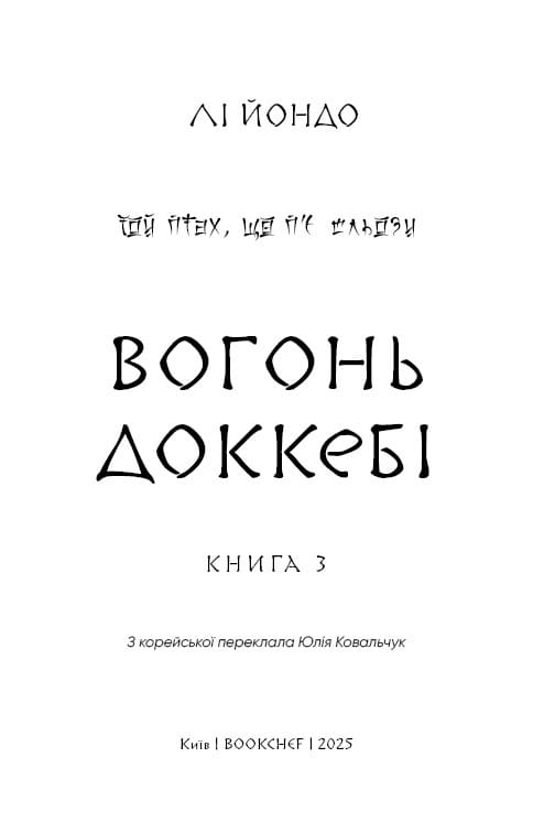 Той птах, що п’є сльози. Книга 3: Вогонь доккебі / Лі Йондо