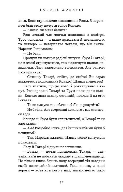 Той птах, що п’є сльози. Книга 3: Вогонь доккебі / Лі Йондо