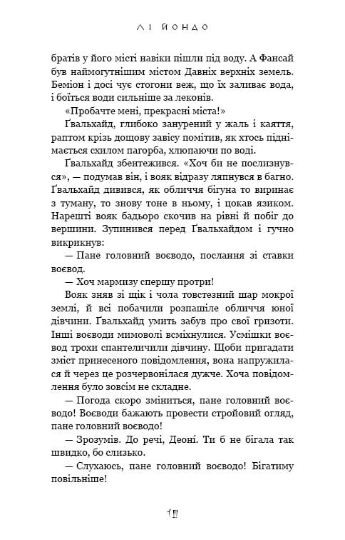 Той птах, що п’є сльози. Книга 3: Вогонь доккебі / Лі Йондо