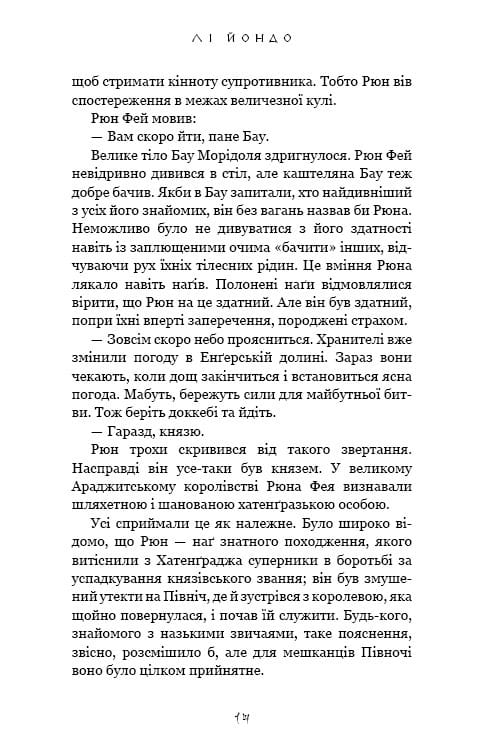 Той птах, що п’є сльози. Книга 3: Вогонь доккебі / Лі Йондо