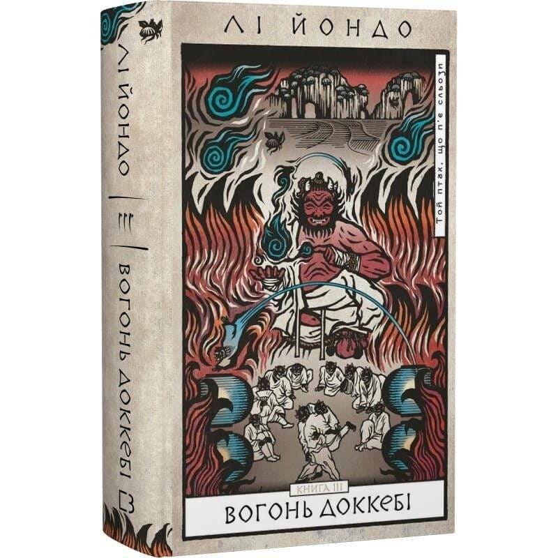 Той птах, що п’є сльози. Книга 3: Вогонь доккебі / Лі Йондо