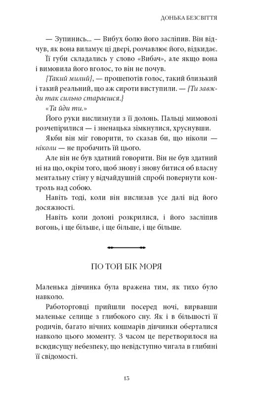 Війна загублених сердець. Книга 1: Донька безсвіття / Карісса Бродбент