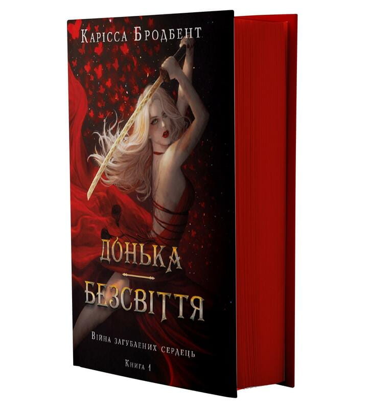 Війна загублених сердець. Книга 1: Донька безсвіття / Карісса Бродбент