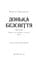 Фото - Війна загублених сердець. Книга 1: Донька безсвіття / Карісса Бродбент | click.ua