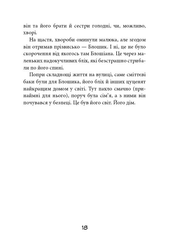 Вулична банда. Книга 1: Лапа лапу миє / Келлі Стронк