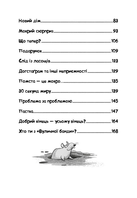 Вулична банда. Книга 1: Лапа лапу миє / Келлі Стронк