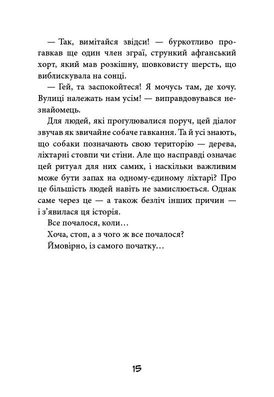 Вулична банда. Книга 1: Лапа лапу миє / Келлі Стронк