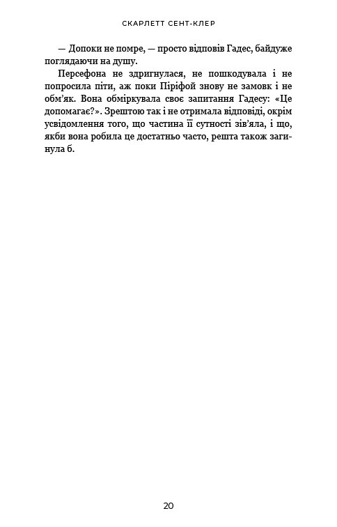 Гадес і Персефона. Книга 5: Доторк злості / Скарлетт Сент-Клер