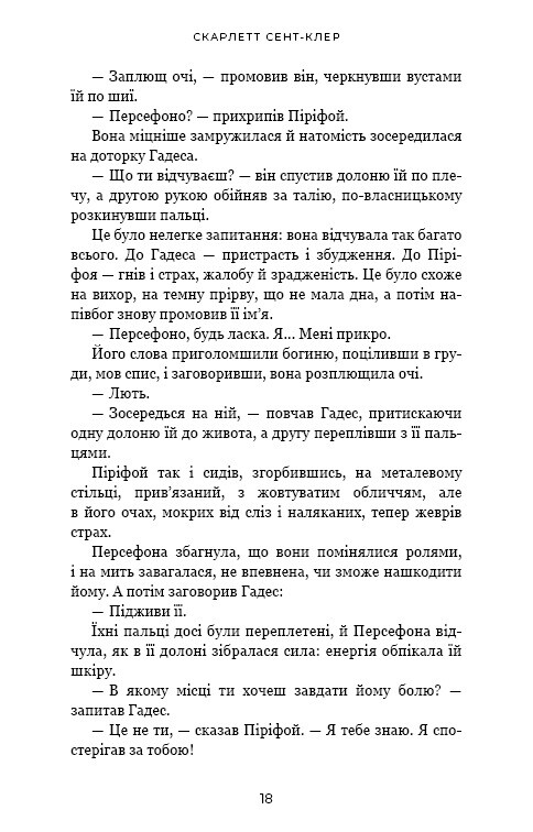 Гадес і Персефона. Книга 5: Доторк злості / Скарлетт Сент-Клер