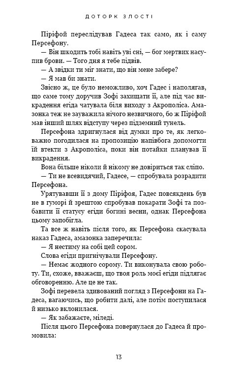 Гадес і Персефона. Книга 5: Доторк злості / Скарлетт Сент-Клер