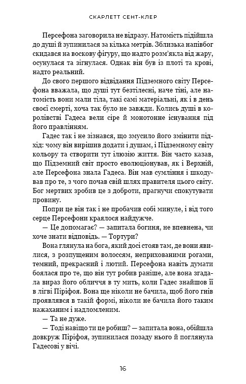 Гадес і Персефона. Книга 5: Доторк злості / Скарлетт Сент-Клер