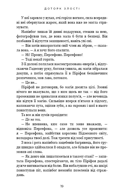 Гадес і Персефона. Книга 5: Доторк злості / Скарлетт Сент-Клер
