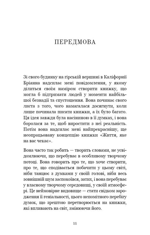 Життя, яке на вас чекає / Бріанна Вест
