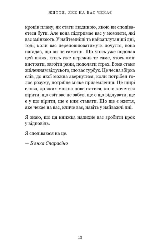 Життя, яке на вас чекає / Бріанна Вест