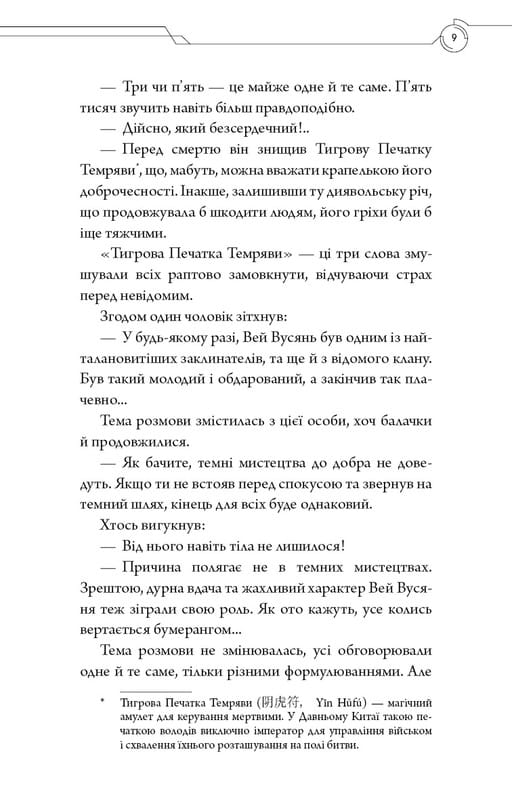 Засновник Демонічного Шляху. Том 1 / Мосян Тонсьов
