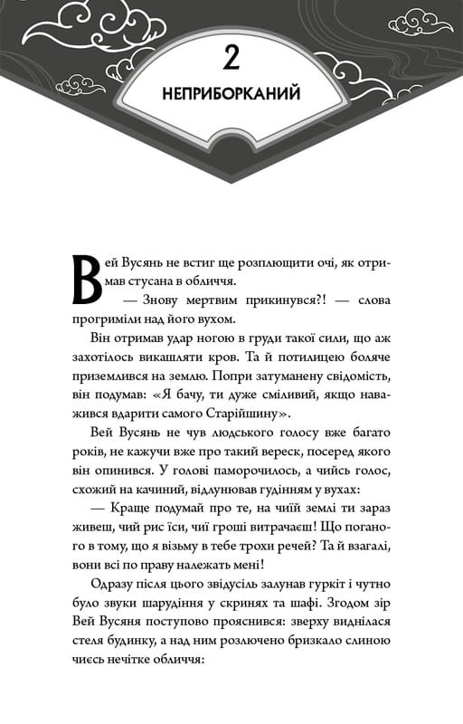 Засновник Демонічного Шляху. Том 1 / Мосян Тонсьов