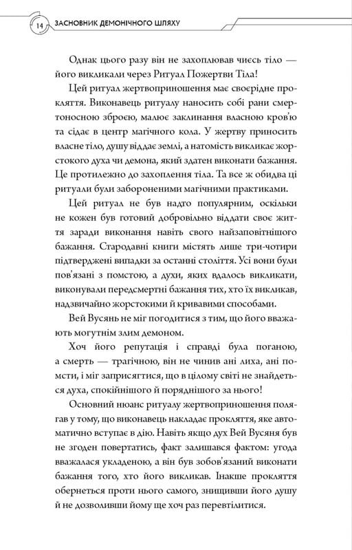 Засновник Демонічного Шляху. Том 1 / Мосян Тонсьов