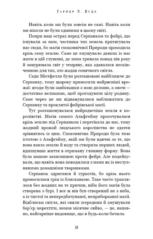 Із плоті й кісток. Книга 1: Що приховує Серпанок / Гарпер Л. Вудз