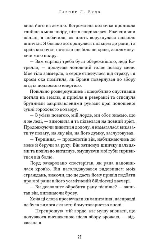 Із плоті й кісток. Книга 1: Що приховує Серпанок / Гарпер Л. Вудз