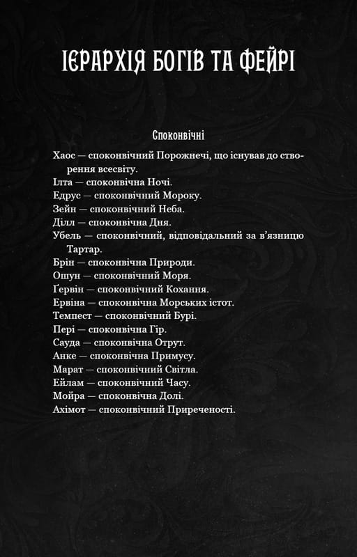 Із плоті й кісток. Книга 1: Що приховує Серпанок / Гарпер Л. Вудз