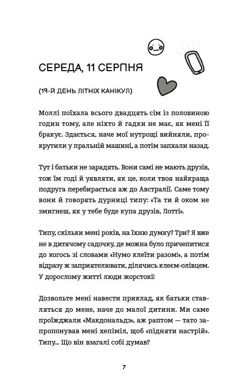 Лотті Брукс. Книга 1: Нестерпне життя Лотті Брукс / Кеті Кірбі