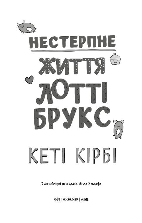 Лотті Брукс. Книга 1: Нестерпне життя Лотті Брукс / Кеті Кірбі