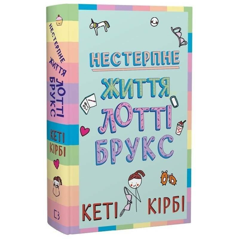 Лотті Брукс. Книга 1: Нестерпне життя Лотті Брукс / Кеті Кірбі
