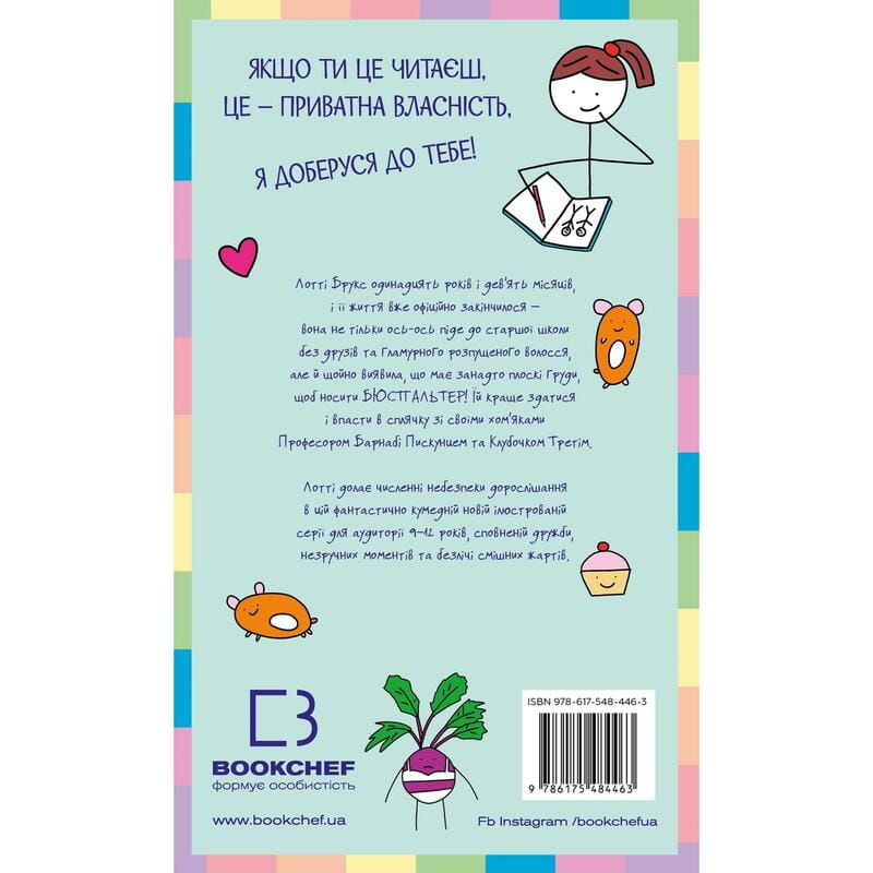Лотті Брукс. Книга 1: Нестерпне життя Лотті Брукс / Кеті Кірбі
