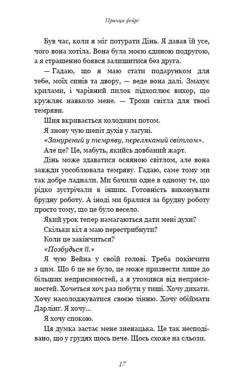 Розпусні загублені хлопці. Книга 4: Принци фейрі / Ніккі Сент-Кроу