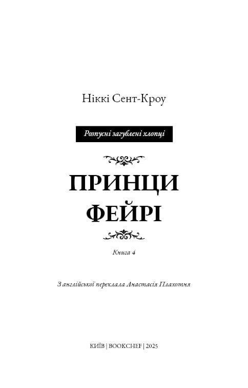 Розпусні загублені хлопці. Книга 4: Принци фейрі / Ніккі Сент-Кроу