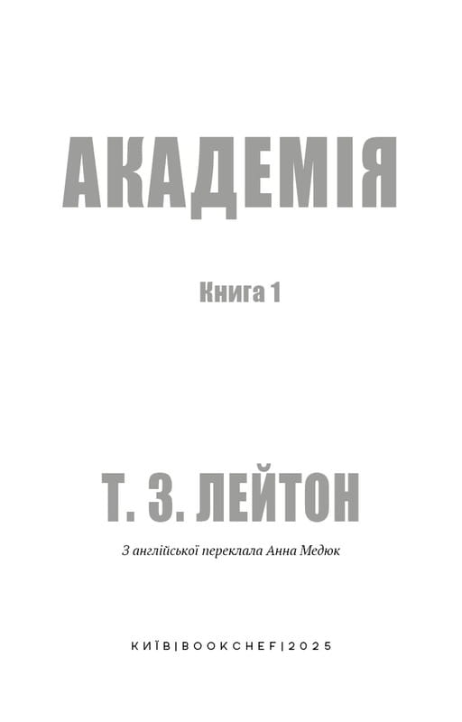 Академия. Книга 1: Академия / Т.З. Лейтон