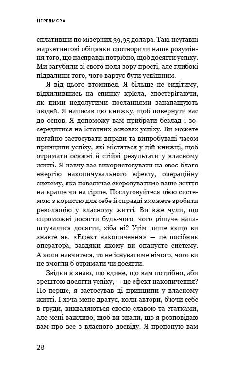 Ефект накопичення. Покрокова інструкція до успіху / Даррен Гарді