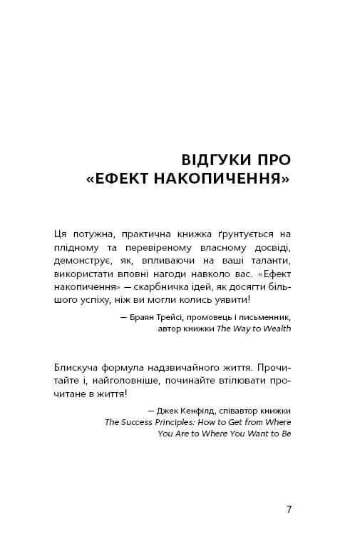 Ефект накопичення. Покрокова інструкція до успіху / Даррен Гарді