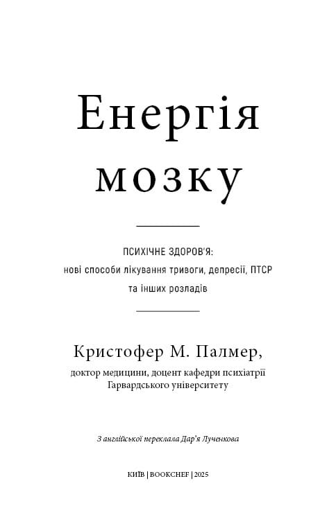 Энергия мозга. Психическое здоровье: новые способы лечения тревоги, депрессии, ПТСР и других расстройств / Кристофер М. Палмер