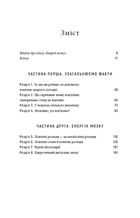 Энергия мозга. Психическое здоровье: новые способы лечения тревоги, депрессии, ПТСР и других расстройств / Кристофер М. Палмер