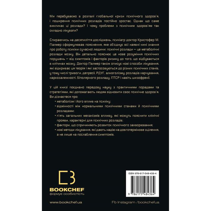 Энергия мозга. Психическое здоровье: новые способы лечения тревоги, депрессии, ПТСР и других расстройств / Кристофер М. Палмер