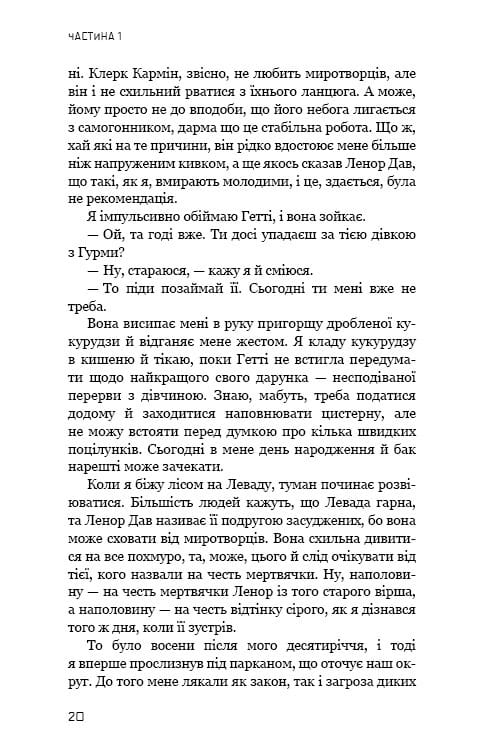 Світанок перед Жнивами / Сюзанна Коллінз