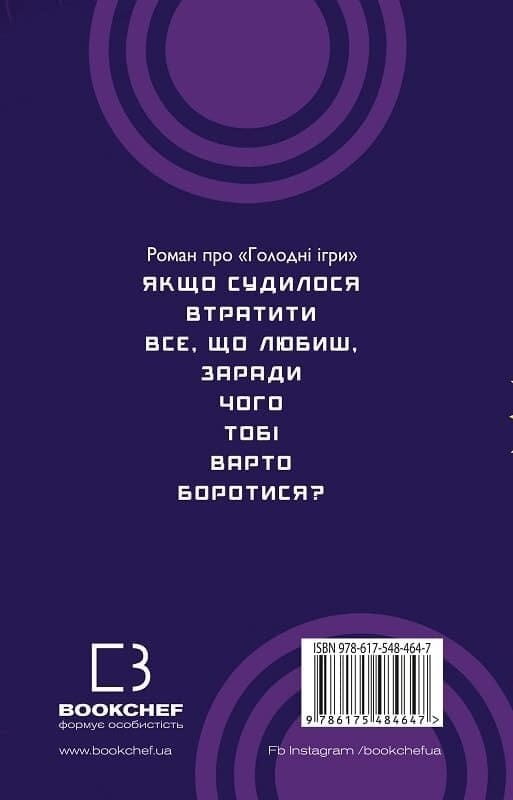 Світанок перед Жнивами / Сюзанна Коллінз