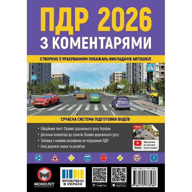 Правила дорожного движения Украины 2026 ПДД 2026 Украины с комментариями на украинском языке
