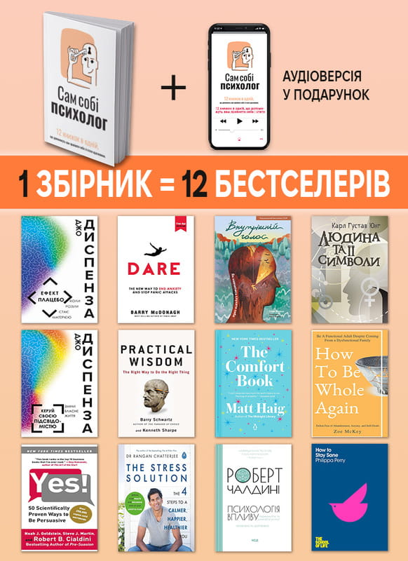 Сам собі психолог. Збірник самарі (м`яка обкладинка) + Аудіокнижка