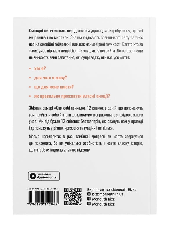 Сам собі психолог. Збірник самарі (м`яка обкладинка) + Аудіокнижка