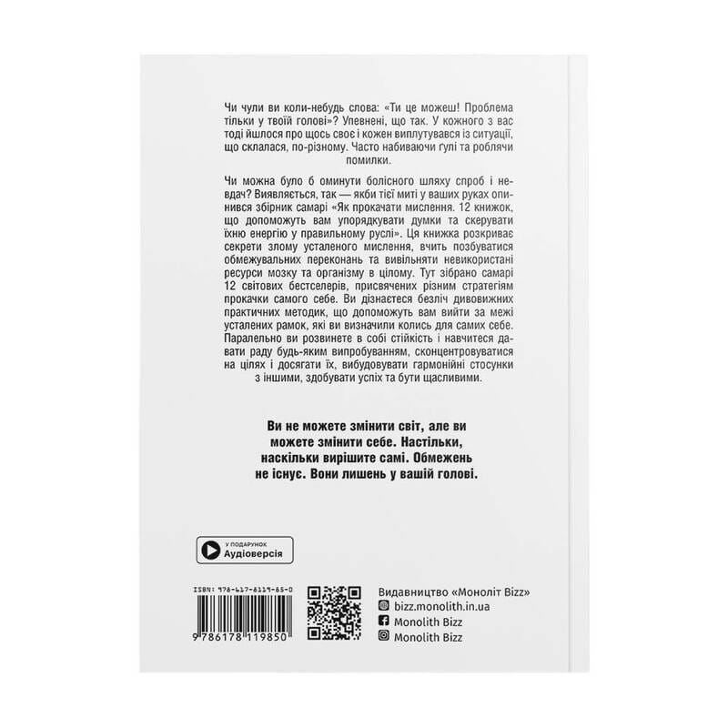 Як прокачати мислення. Збірник самарі (м`яка обкладинка) + Аудіокнижка