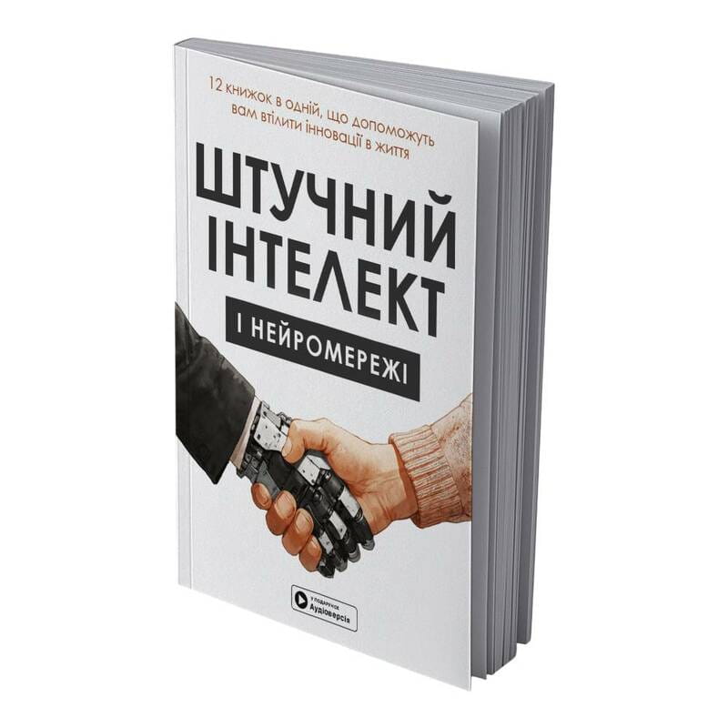Искусственный интеллект и нейросети. Сборник саммари (мягкая обложка) + Аудиокнига
