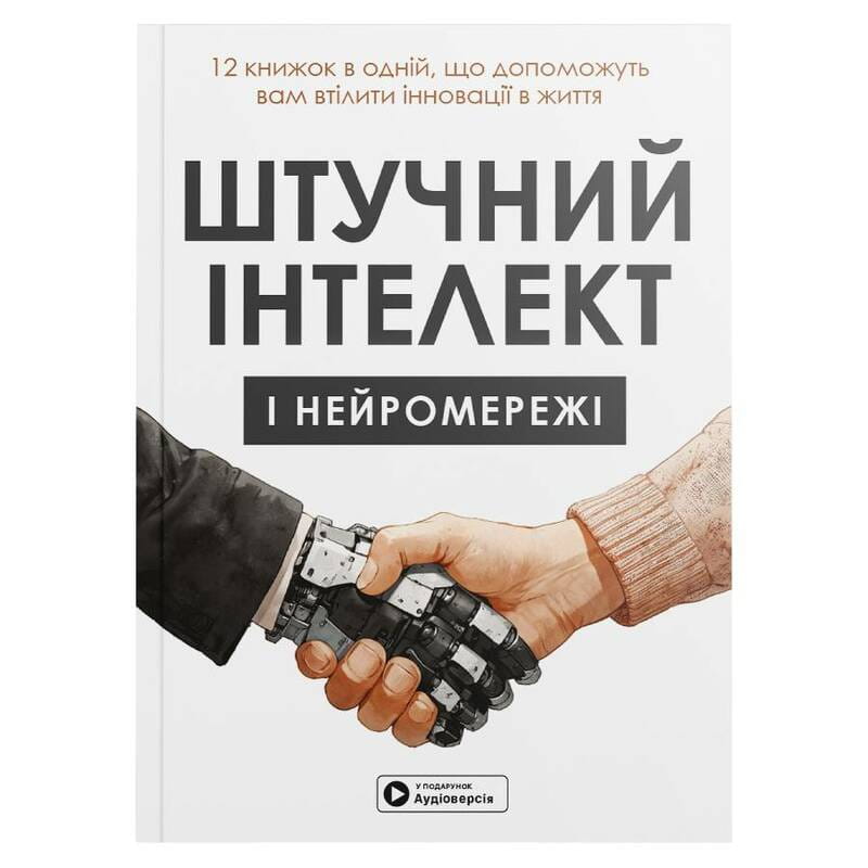 Искусственный интеллект и нейросети. Сборник саммари (мягкая обложка) + Аудиокнига