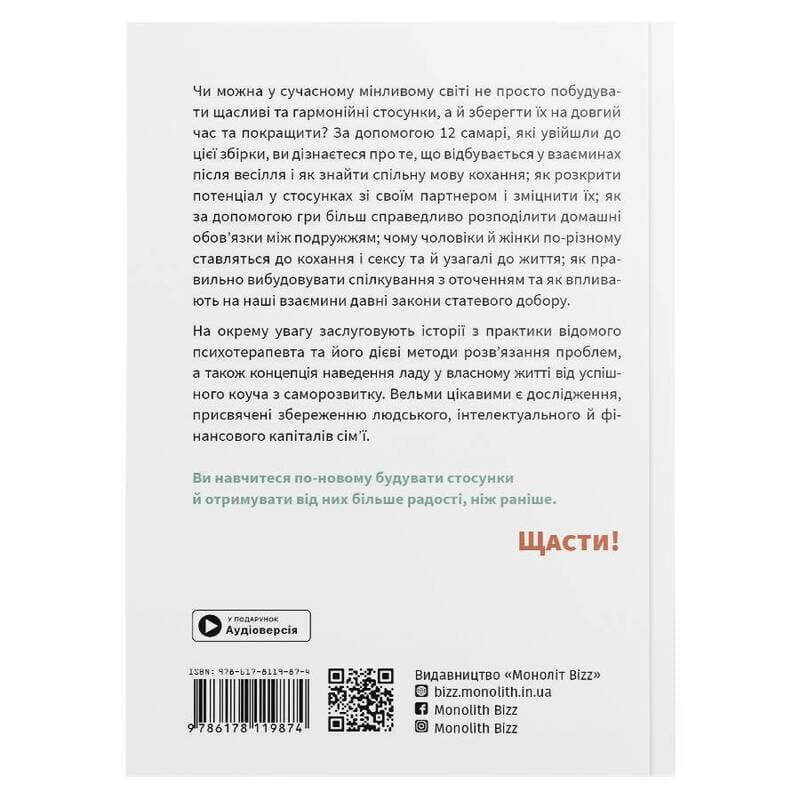 Мистецтво бути удвох. Збірник самарі (м`яка обкладинка) + Аудіокнижка