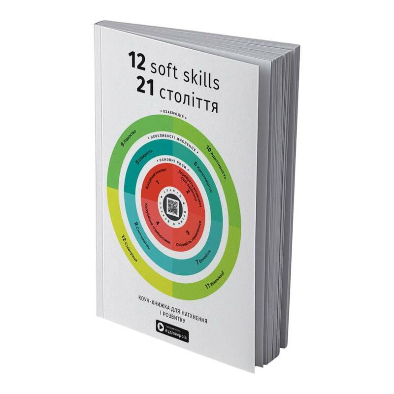 12 soft skills 21 века. Коуч-книжка для вдохновения и развития. Сборник саммари (мягкая обложка) + Аудиокнига