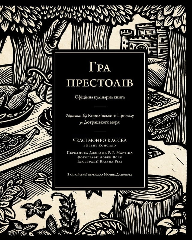 Игра престолов. Официальная кулинарная книга. Рецепты от Королевского Причала до Дотрацкого моря / Челси Монро-Кассел, Брент Консилио