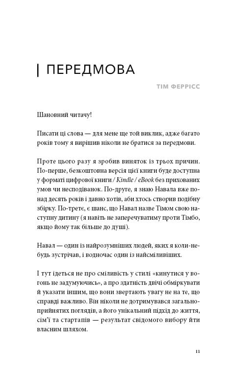 Альманах Навала Равіканта. Путівник до багатства та щастя / Ерік Йорґенсон